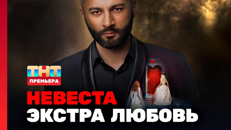 Невеста. Экстра любовь backdrop 8
