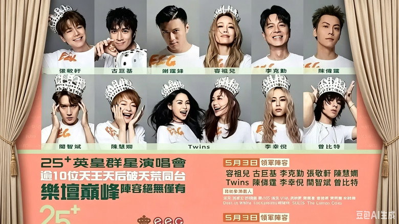 英皇娱乐25周年群星演唱会 backdrop 1