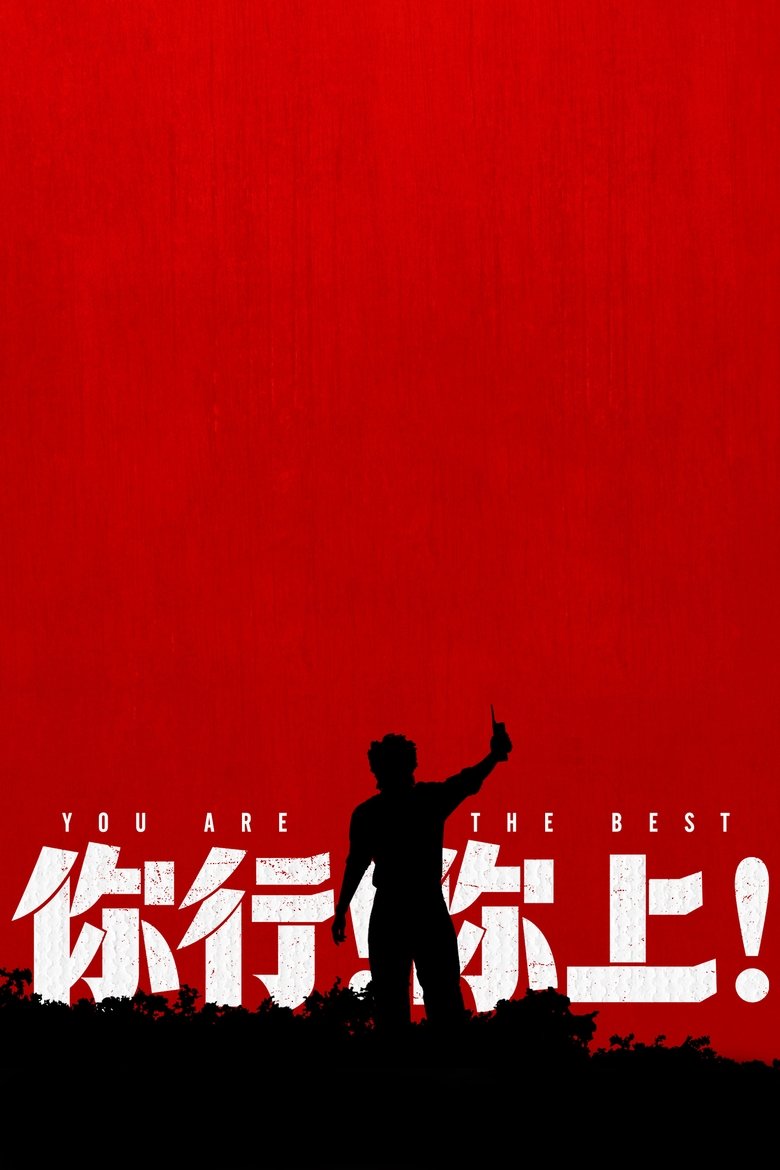 你行!你上!