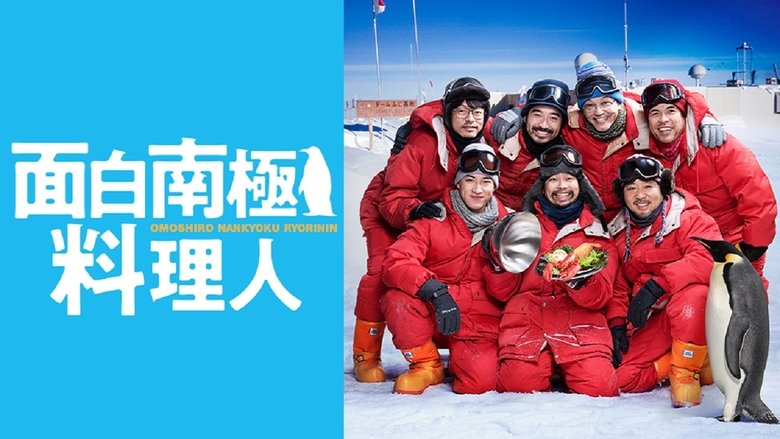 欢乐南极厨