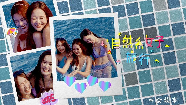自然系女子旅行3 backdrop 1