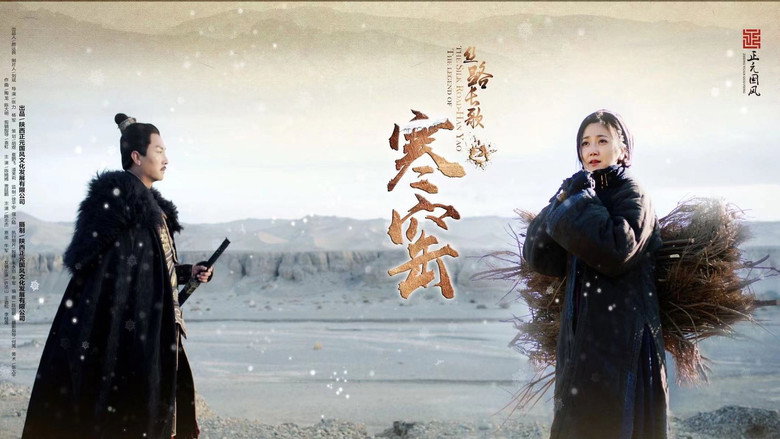 丝路长歌之寒窑 backdrop 1