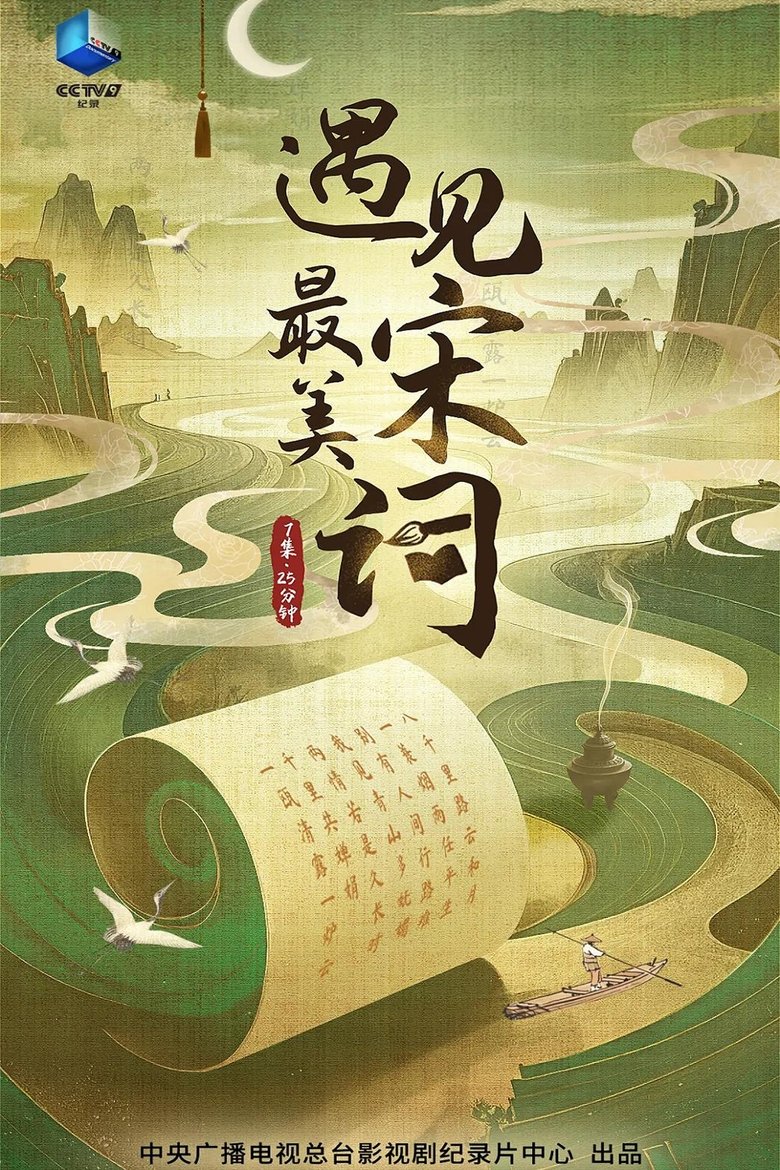 遇见最美宋词