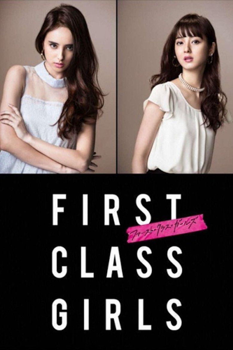 ファースト・クラス・ガールズ