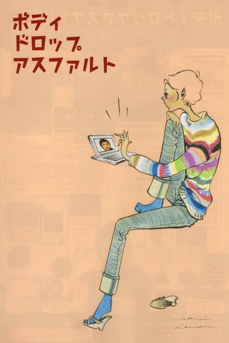 ボディドロップアスファルト