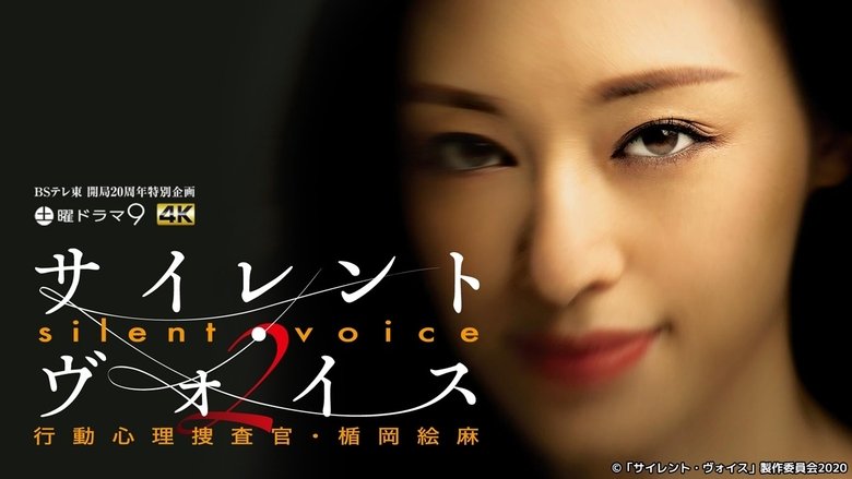 Silent Voice 行动心理搜查官楯冈绘麻