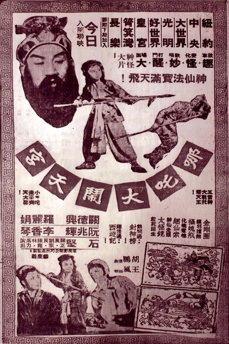 哪吒大鬧天宮