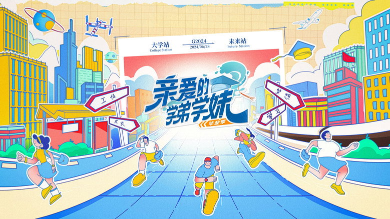 亲爱的学弟学妹 backdrop 2