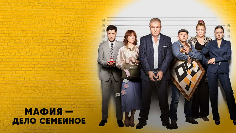 Мафия — дело семейное backdrop 1