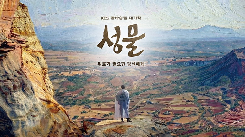 KBS 대기획 성물 backdrop 1