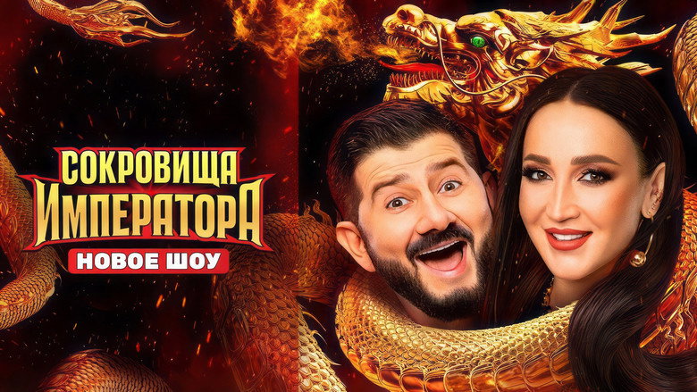 Сокровища императора backdrop 3