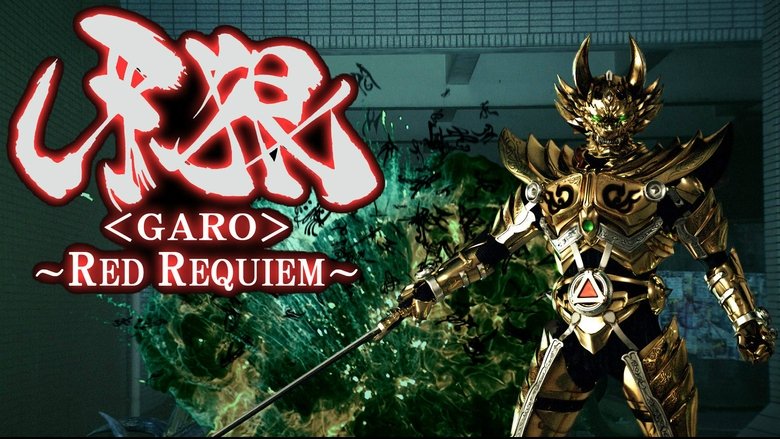 牙狼〈GARO〉 ～RED REQUIEM～線上电影看完整版