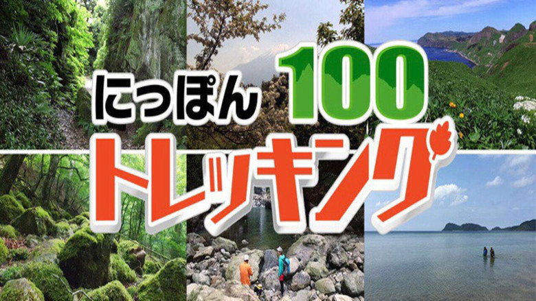 にっぽんトレッキング100 backdrop 3