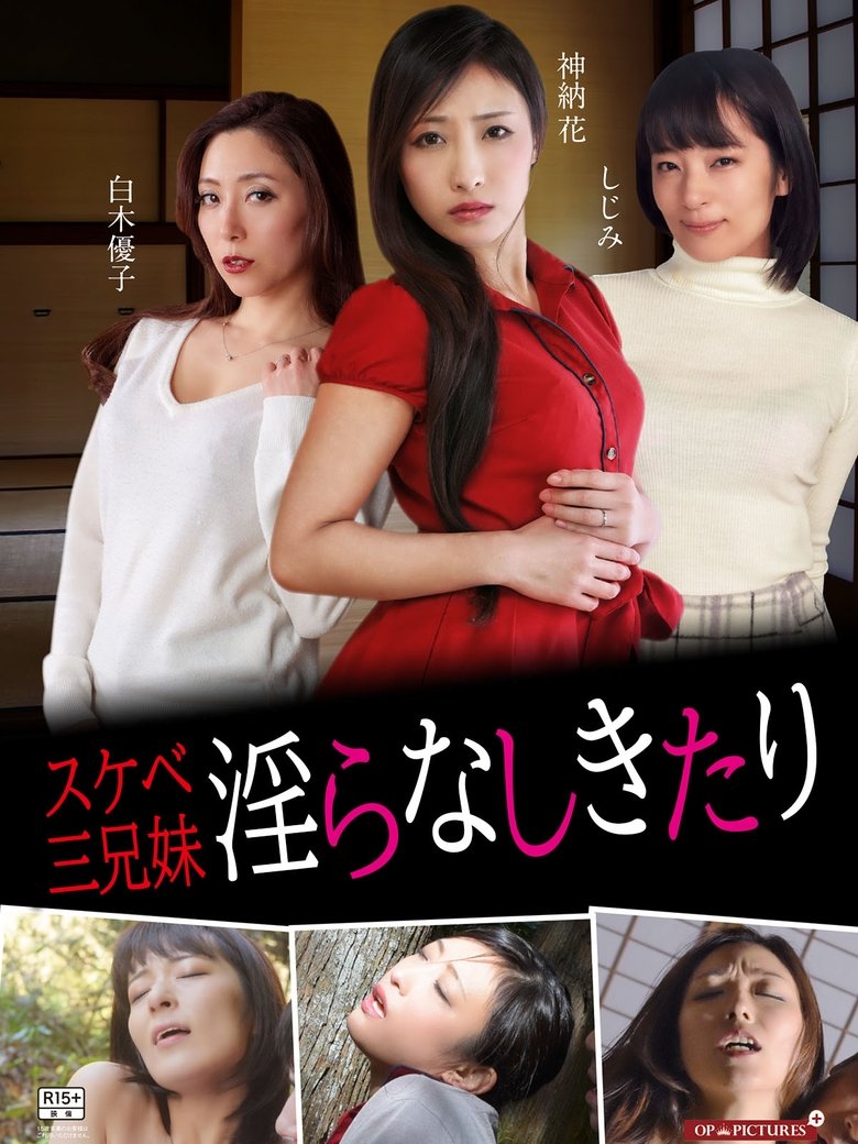 スケベ三兄妹