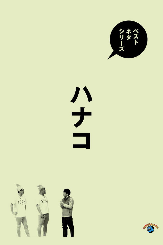 ベストネタシリーズ　ハナコ