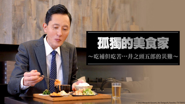 Solitary Gourmet Original Broadcast backdrop 2