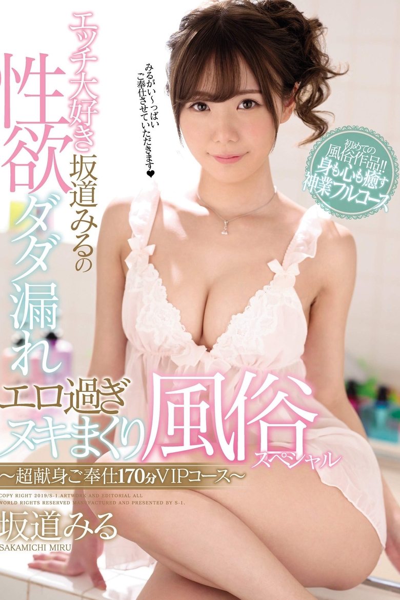 エッチ大好き坂道みるの性欲ダダ漏れエロ過ぎヌキまくり風俗スペシャル~超献身ご奉仕170分VIPコース~