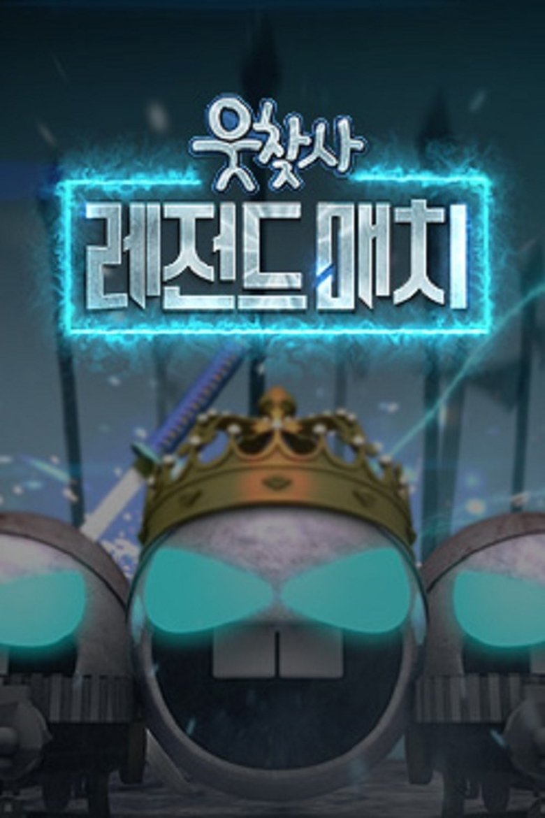 웃찾사-레전드 매치 (Duplicated)