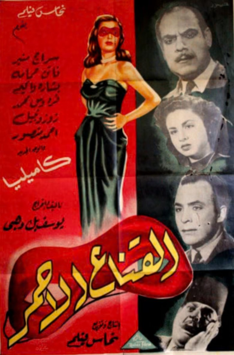 القناع الأحمر