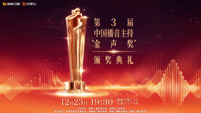 中国播音主持“金声奖”颁奖典礼 backdrop 1