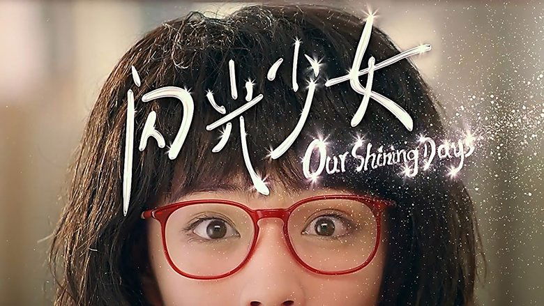 闪光少女線上电影看完整版