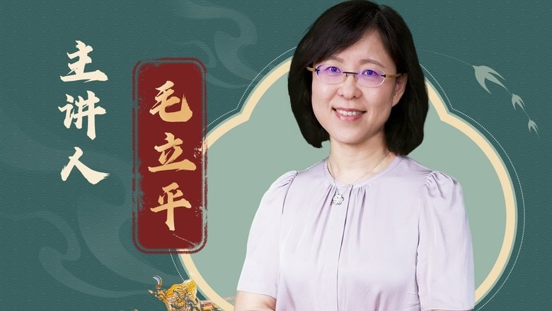 人大毛立平教授：纵观清史二十讲
