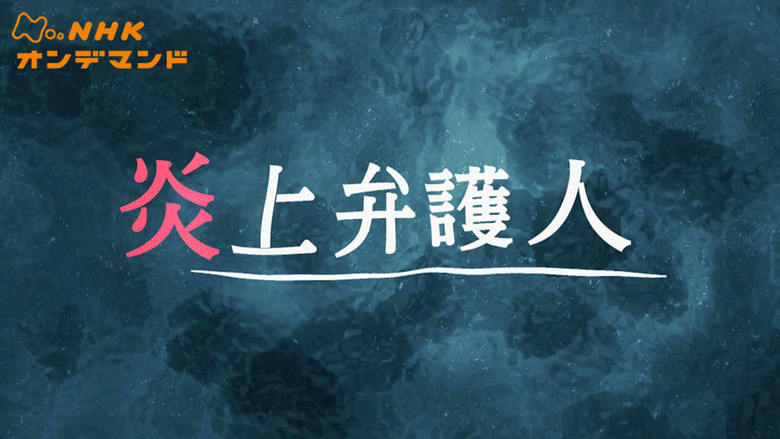 炎上弁護人 backdrop 1