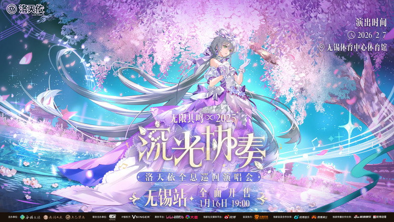 洛天依「2025无限共鸣·流光协奏」全息演唱会 backdrop 1