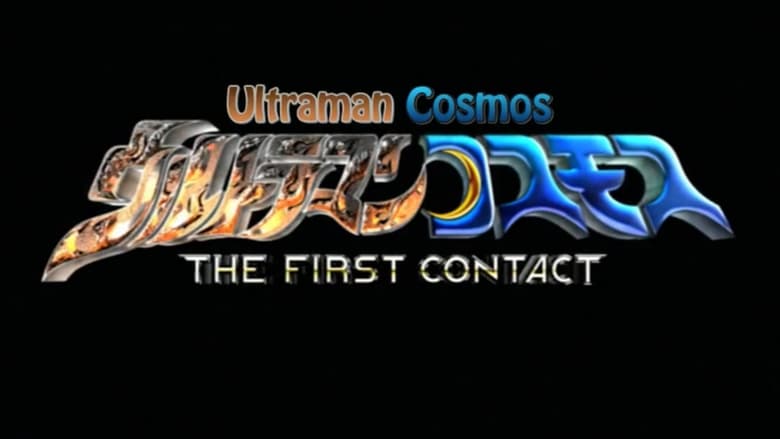 ウルトラマンコスモス THE FIRST CONTACT線上电影看完整版