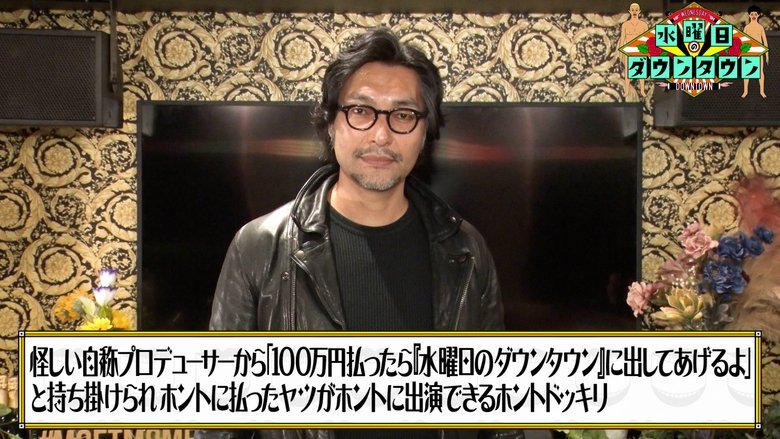 A self-proclaimed producer offers to get someone on "Wednesday Downtown" for 1 million yen