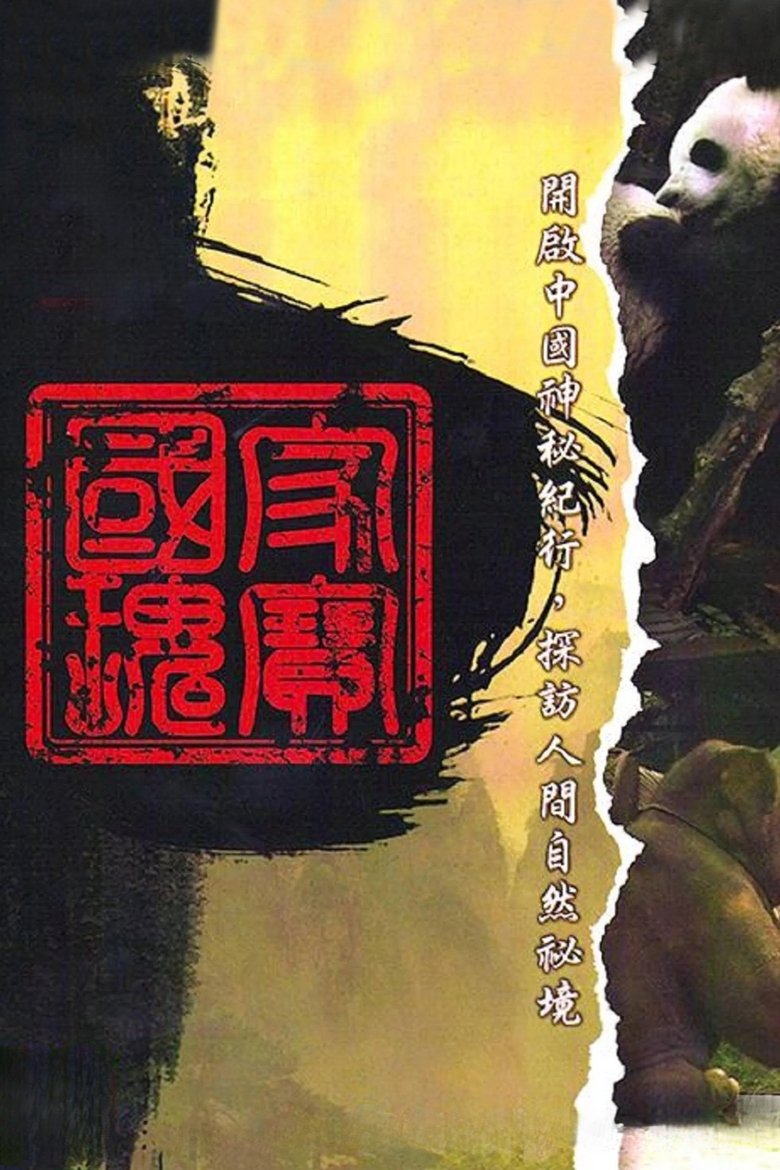中国神秘紀行