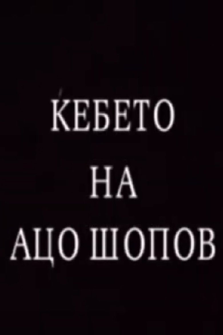 Ќебето на Ацо Шопов
