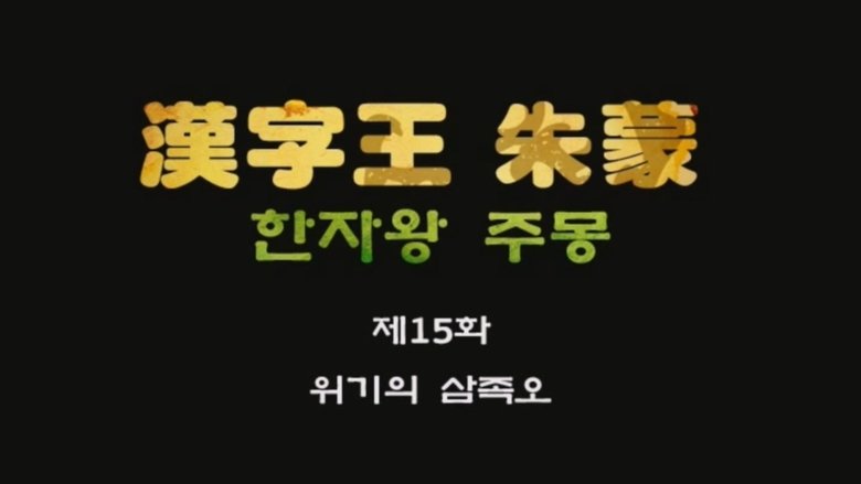 Episode 15