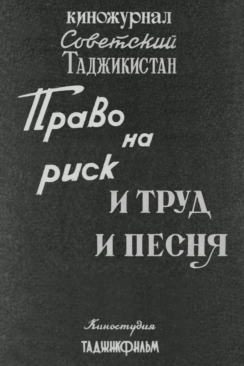 Советский Таджикистан: Право на риск. И труд и песня.