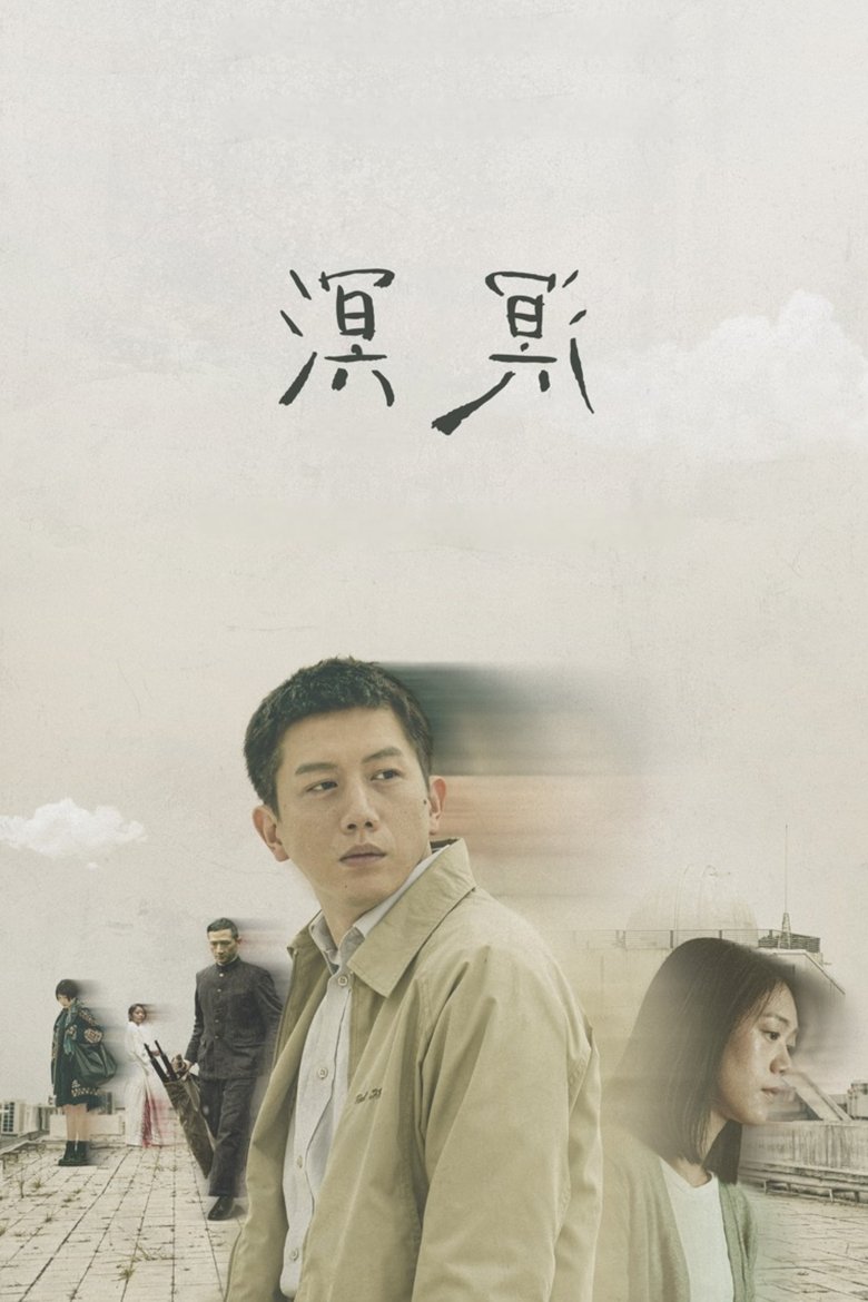 溟溟