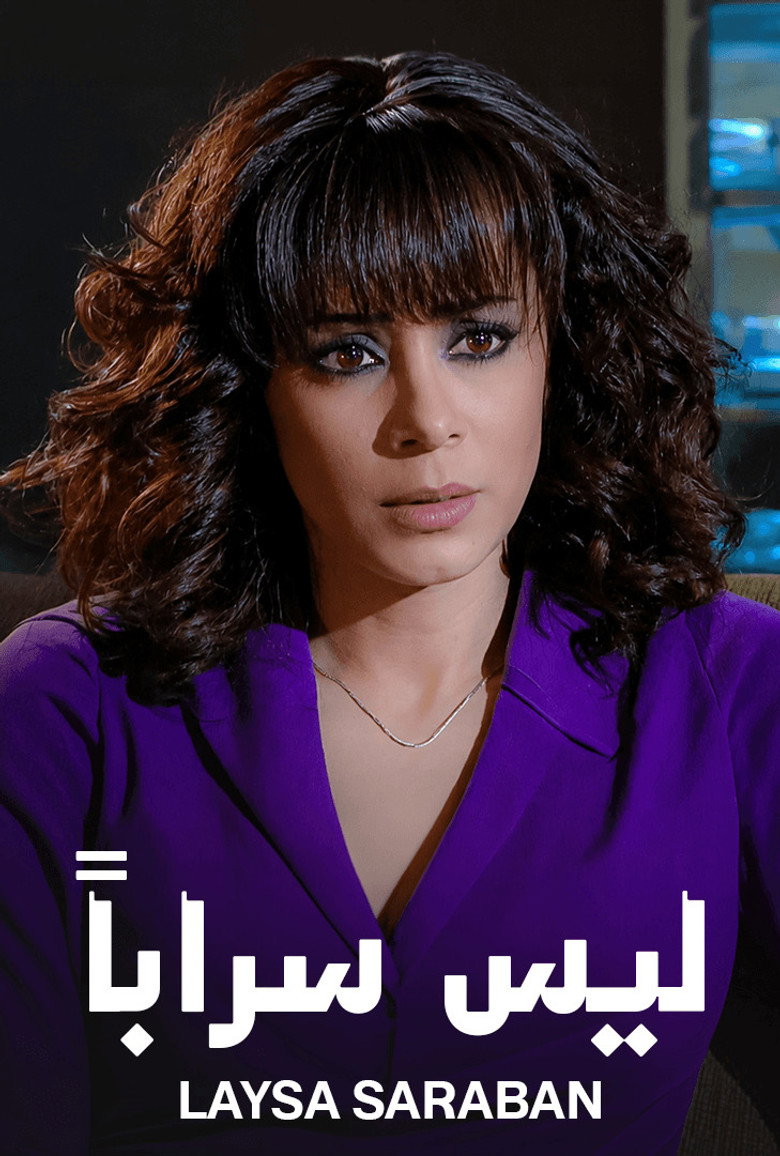 ليس سراباً
