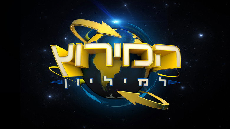 המירוץ למליון: ישראל (2024) backdrop 2