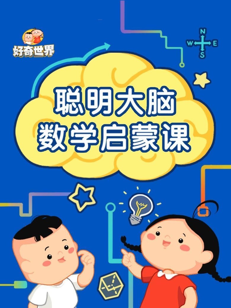 好奇世界聪明大脑数学启蒙课