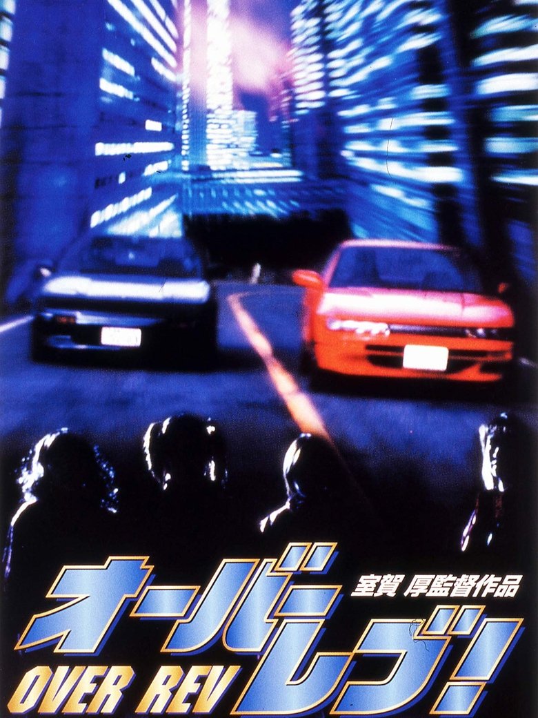 オーバーレブ!