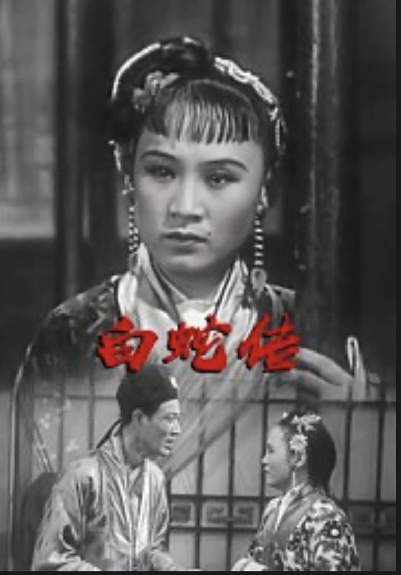 白蛇传