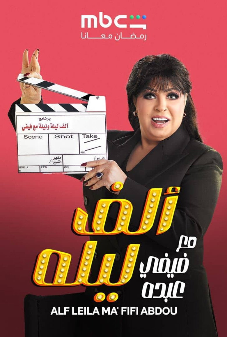 Alf layla Maa Fifi Abdou