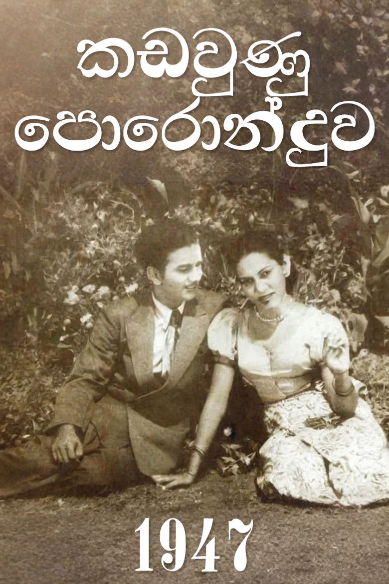 කඩවුණු පොරොන්දුව