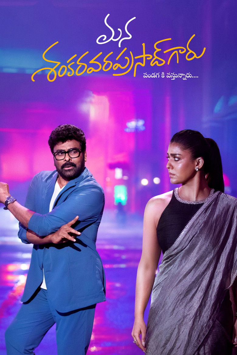 మన శంకర వరప్రసాద్ గారు