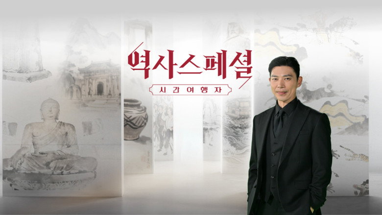 역사스페셜 시간여행자 backdrop 1