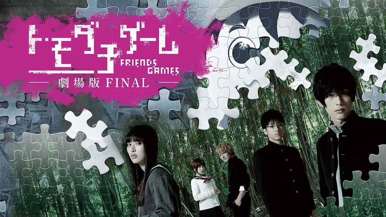 トモダチゲーム 劇場版FINAL線上电影看完整版