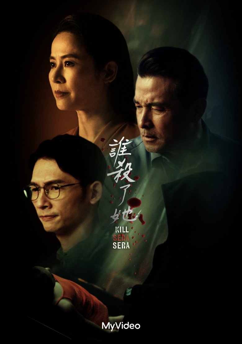 谁杀了她?