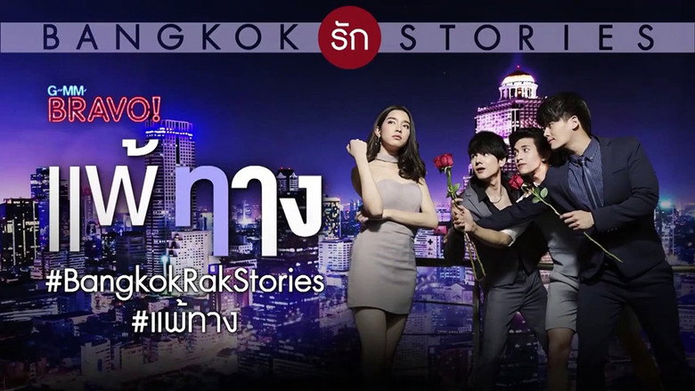 Bangkok รัก Stories ตอน แพ้ทาง backdrop 2