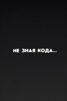 Ну погоди! Не зная кода...