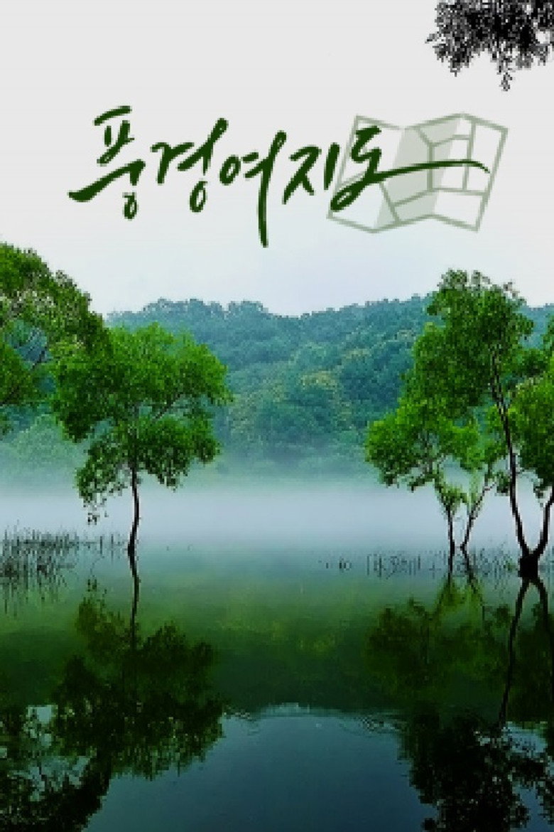 풍경여지도