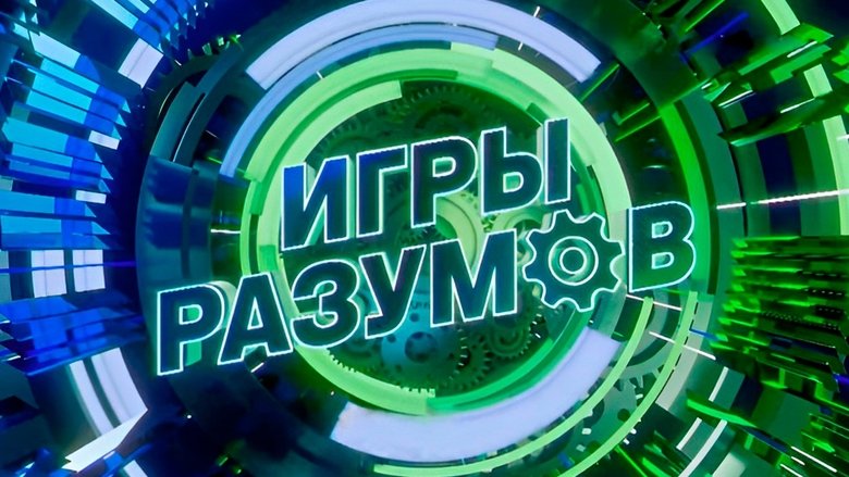 Игры разумов